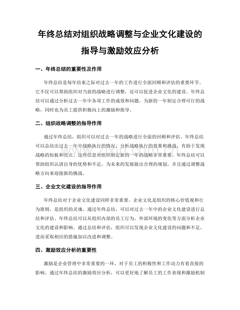 年终总结对组织战略调整与企业文化建设的指导与激励效应分析.docx_第1页
