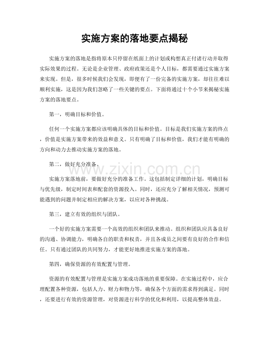 实施方案的落地要点揭秘.docx_第1页