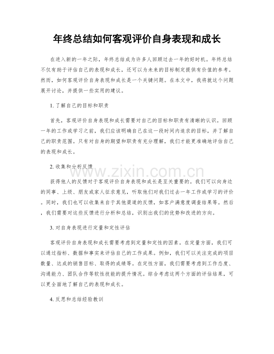 年终总结如何客观评价自身表现和成长.docx_第1页