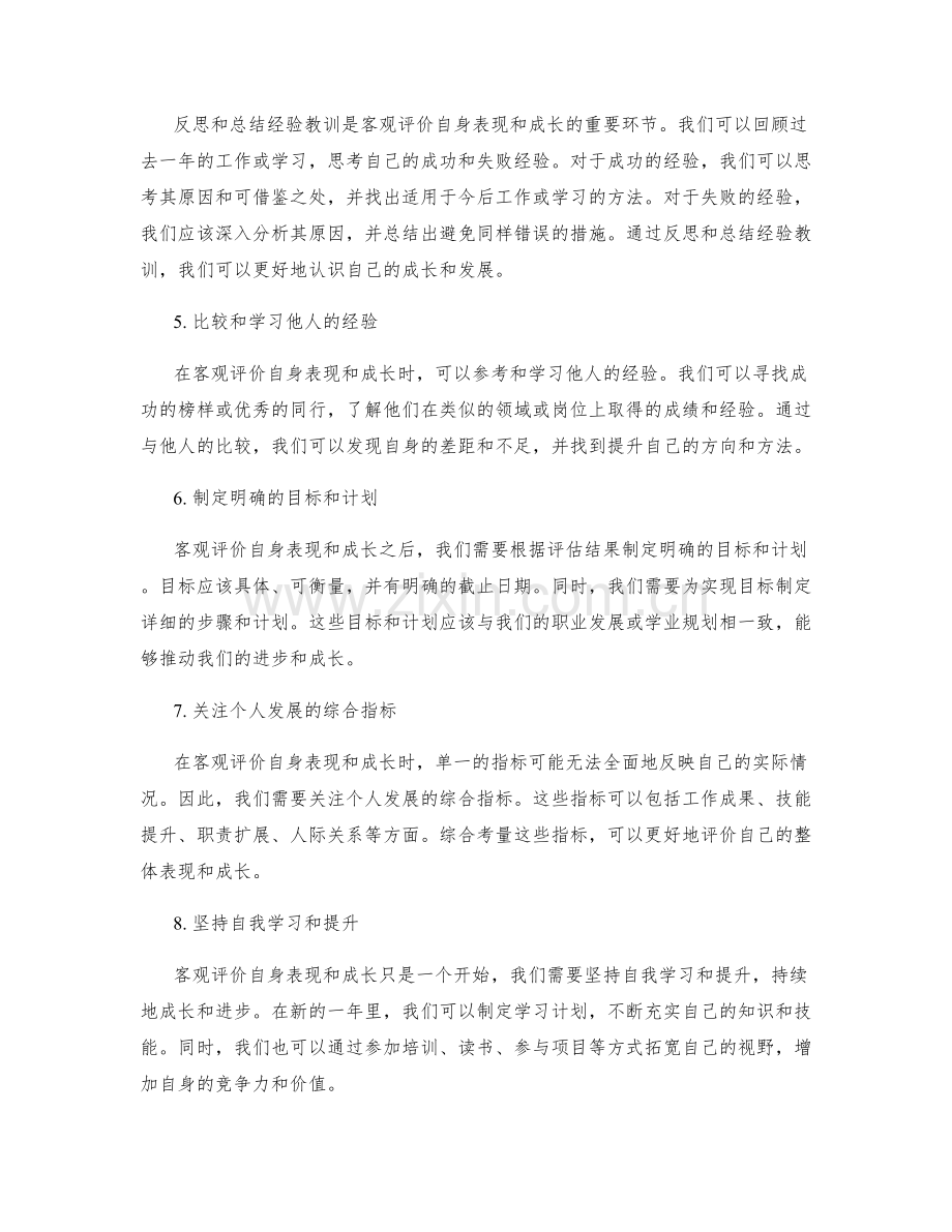 年终总结如何客观评价自身表现和成长.docx_第2页