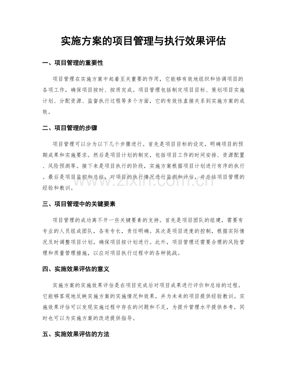实施方案的项目管理与执行效果评估.docx_第1页