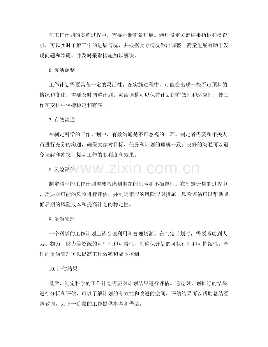 制定科学的工作计划的重要步骤.docx_第2页