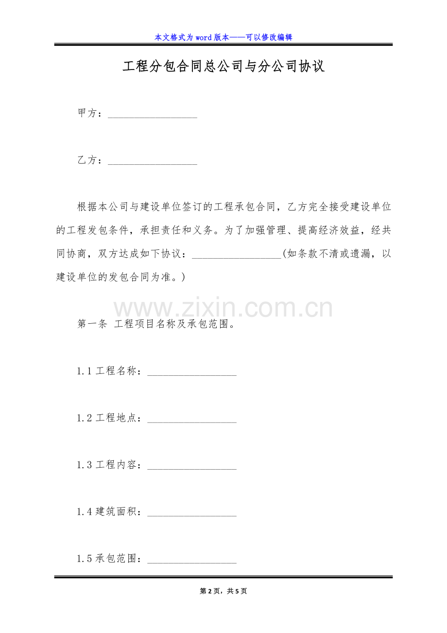 工程分包合同总公司与分公司协议(标准版).doc_第2页
