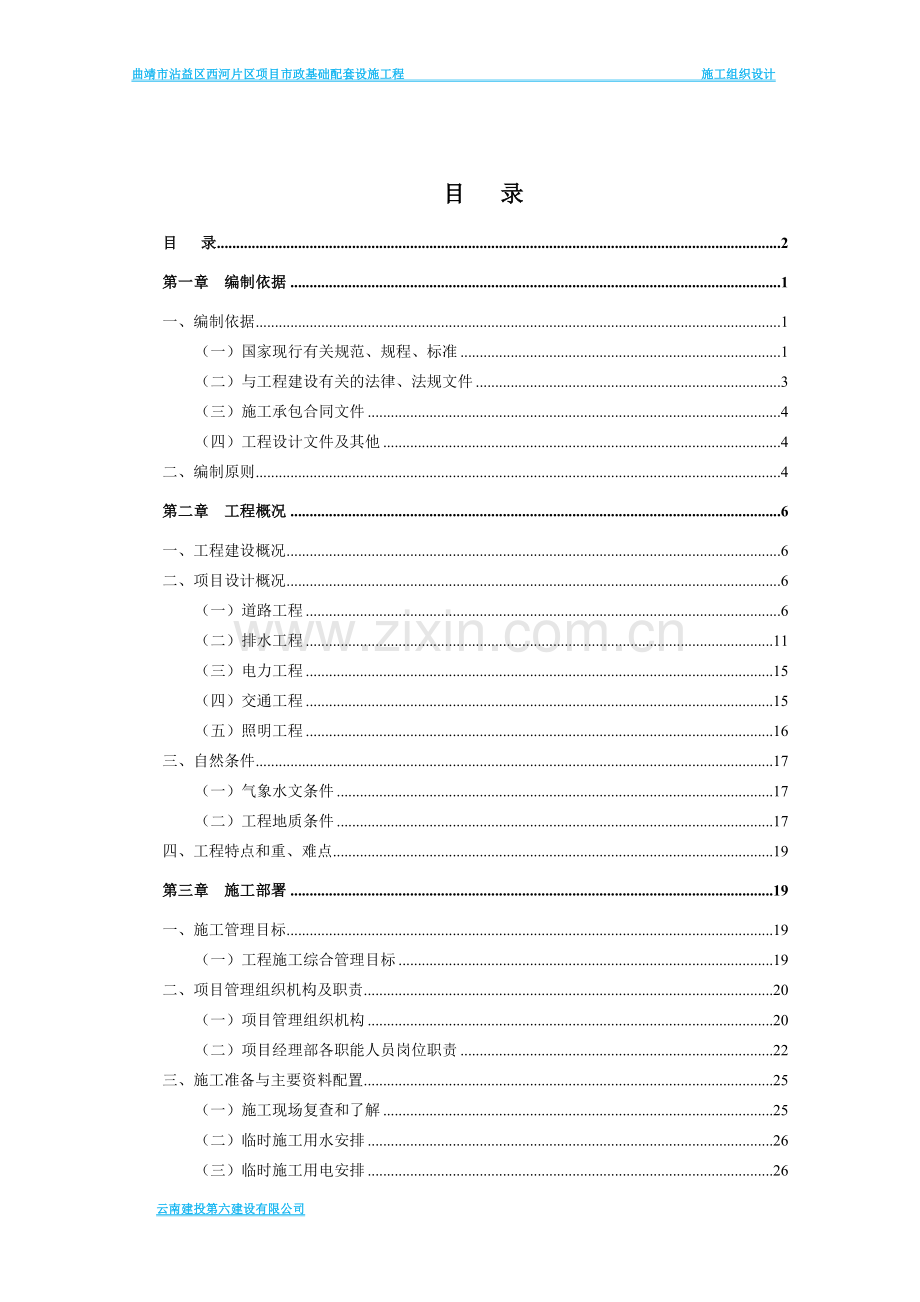 城市棚户区改造项目项目市政基础配套设施工程道路施工组织设计大学论文.doc_第2页