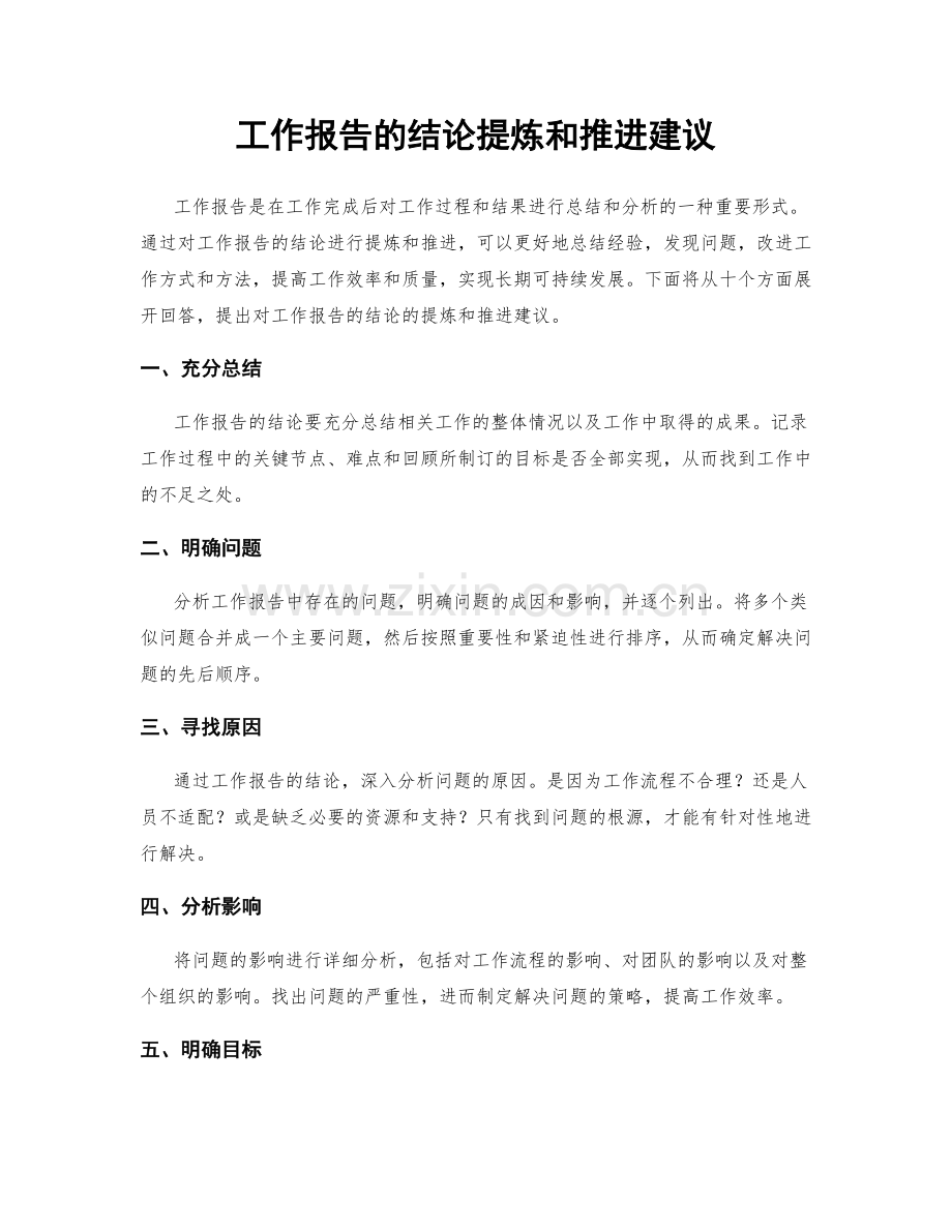 工作报告的结论提炼和推进建议.docx_第1页