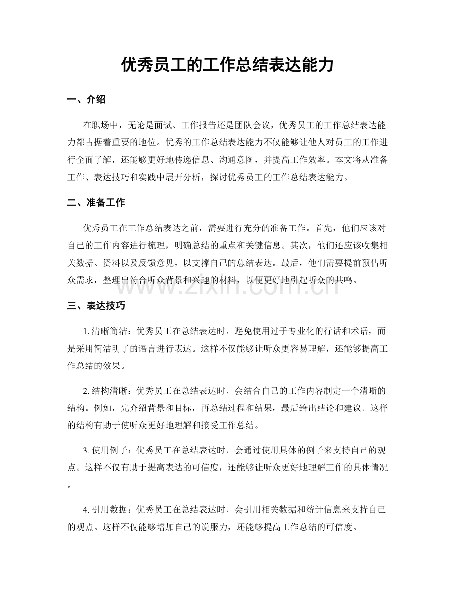 优秀员工的工作总结表达能力.docx_第1页