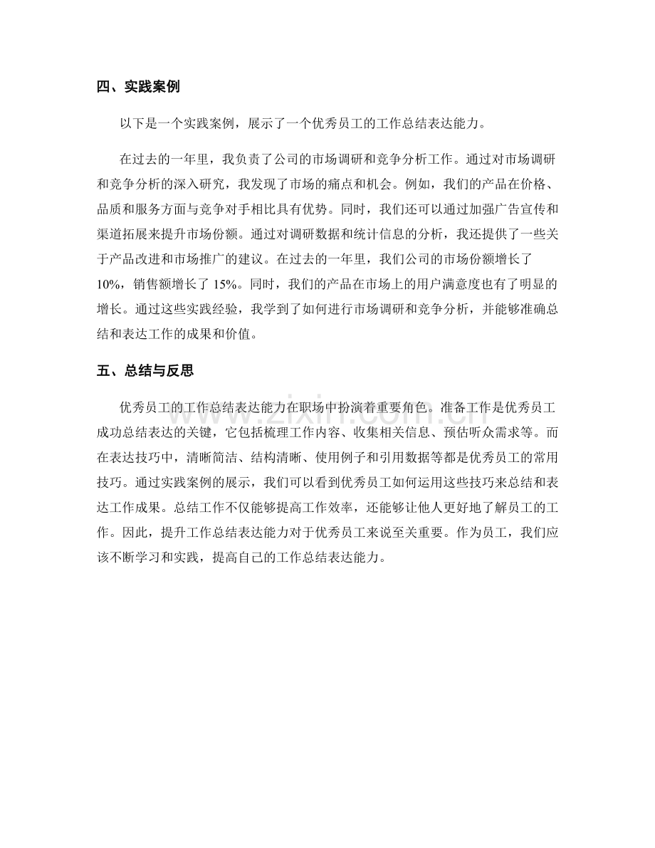 优秀员工的工作总结表达能力.docx_第2页