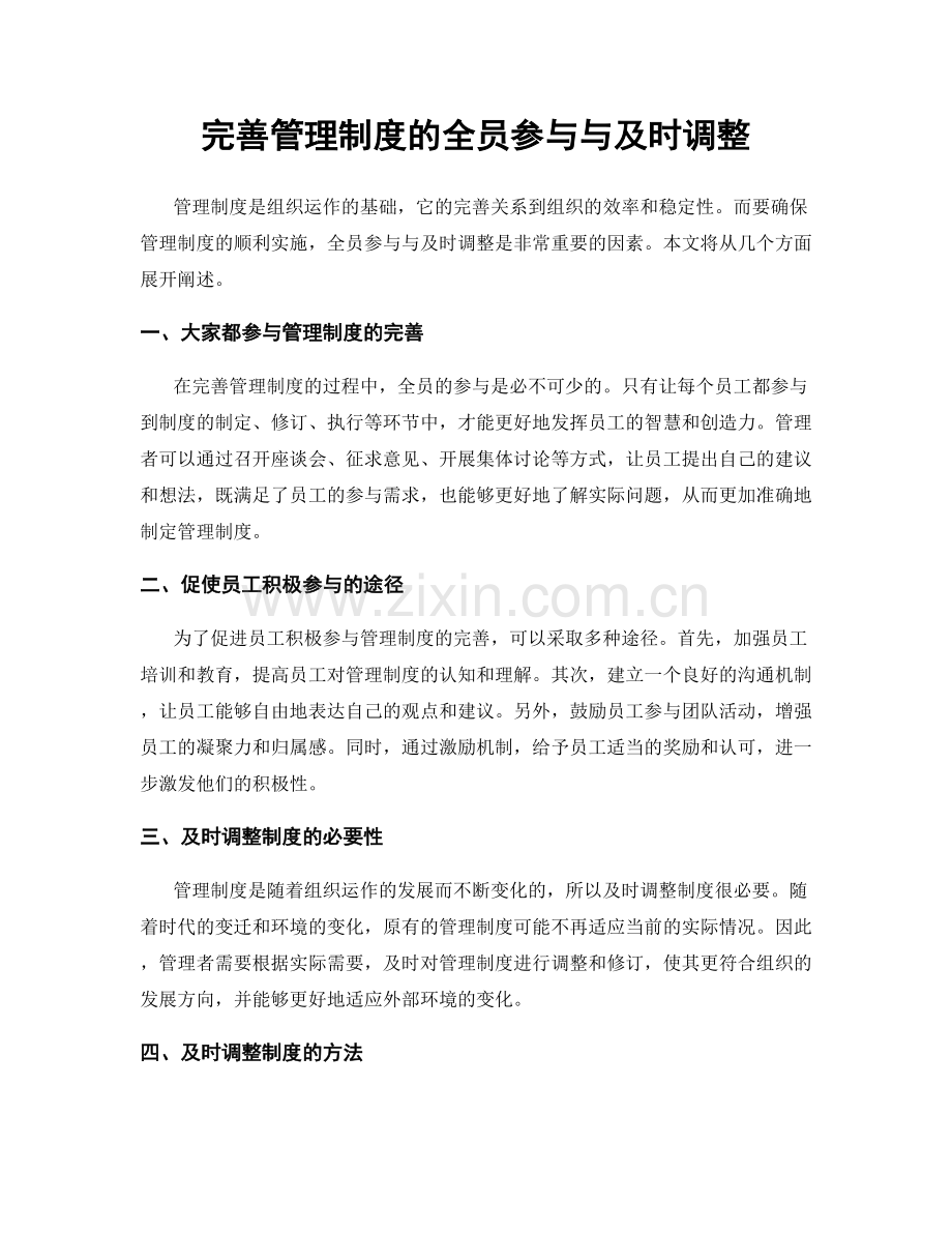 完善管理制度的全员参与与及时调整.docx_第1页