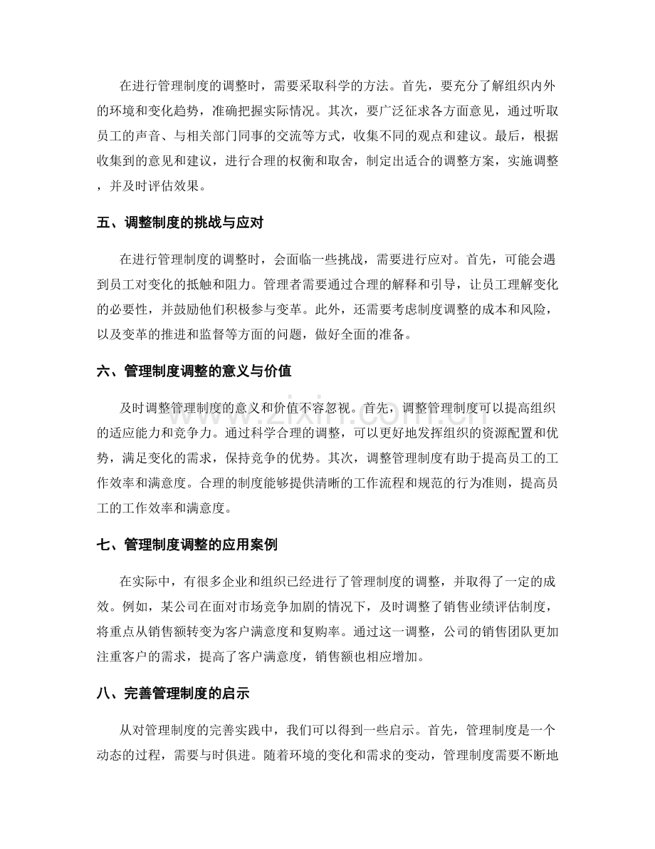 完善管理制度的全员参与与及时调整.docx_第2页