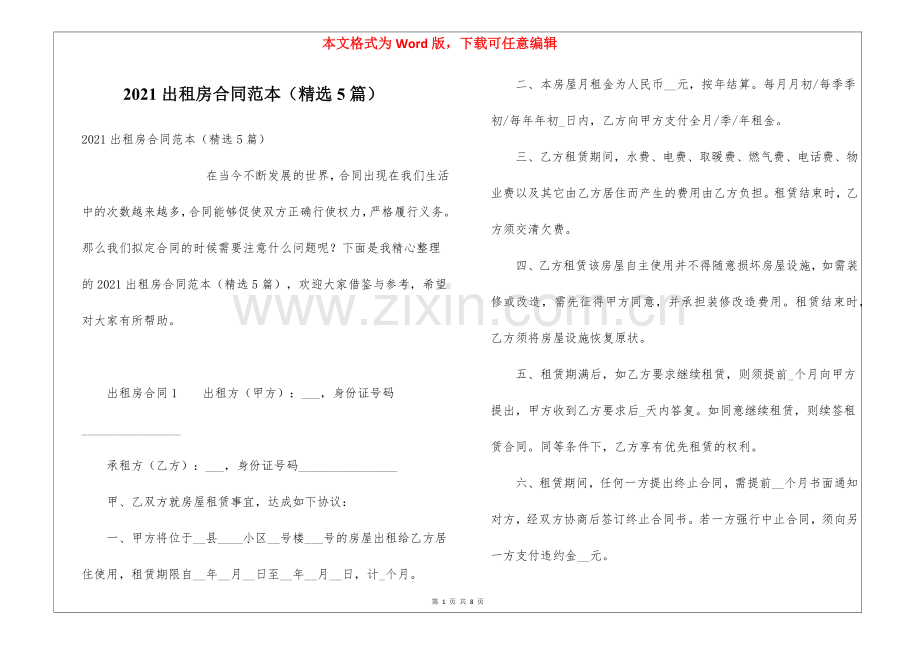 2021出租房合同范本(5篇).docx_第1页