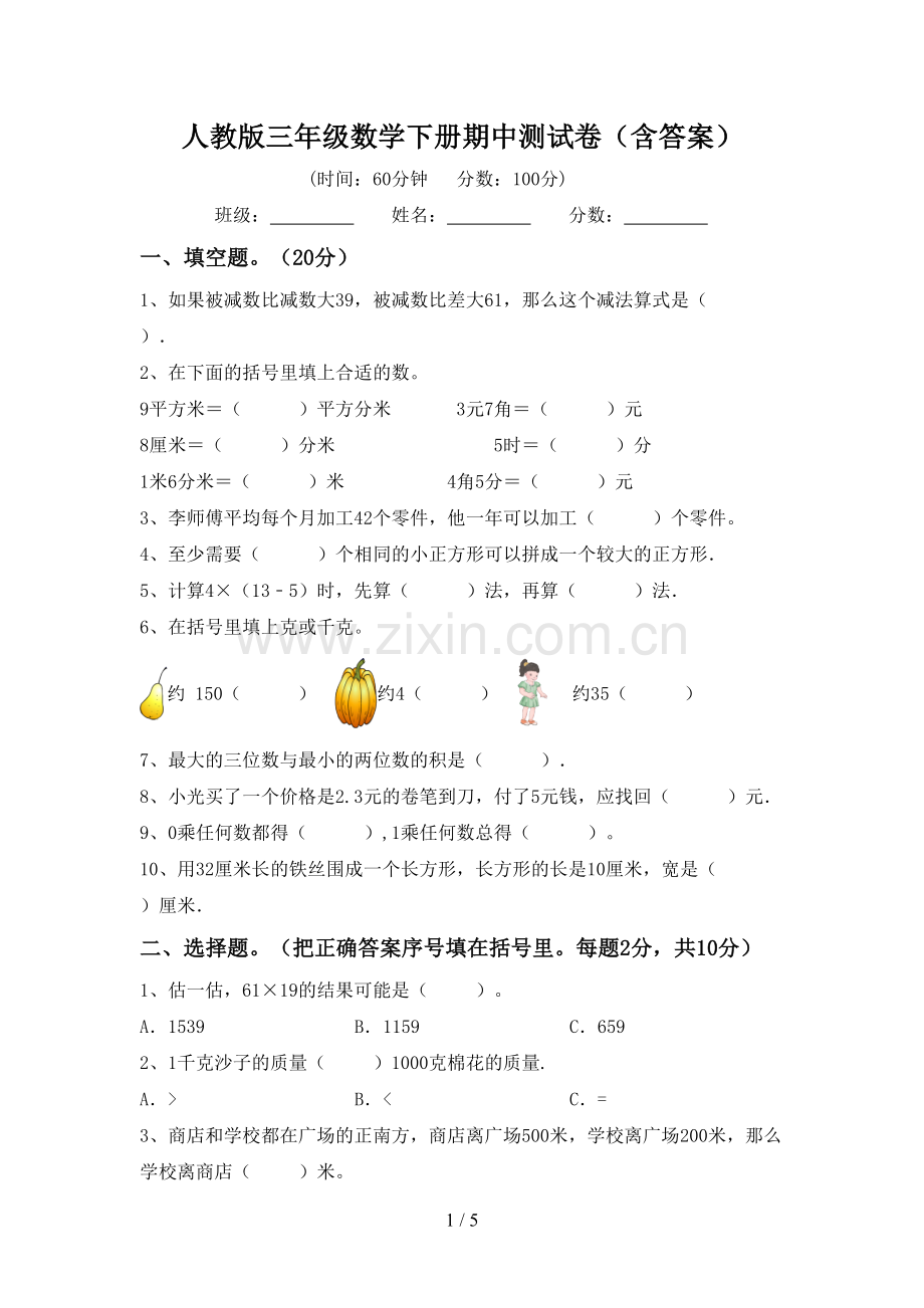人教版三年级数学下册期中测试卷(含答案).doc_第1页