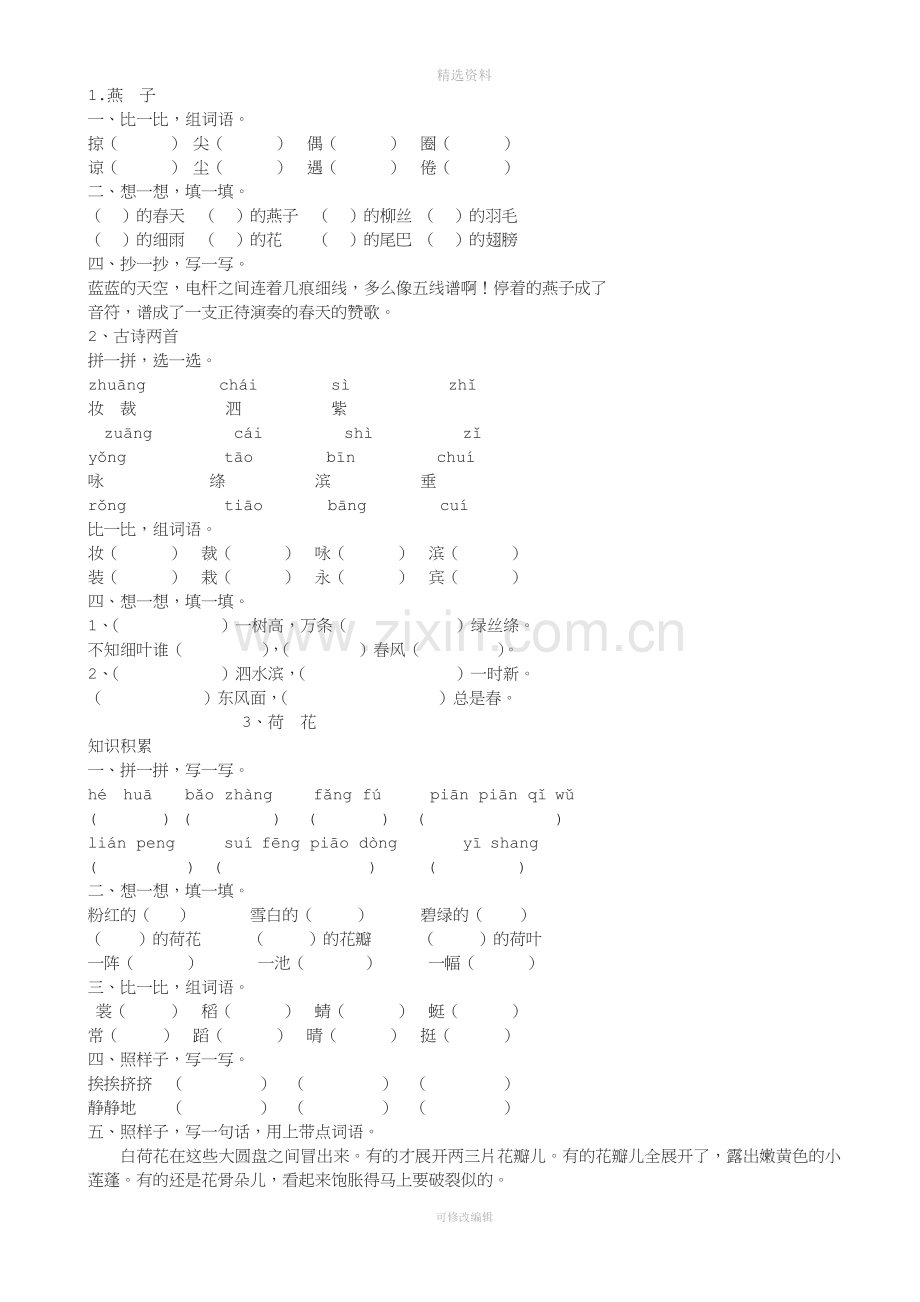 人教版小学三年级语文下册全册练含答案.docx_第1页