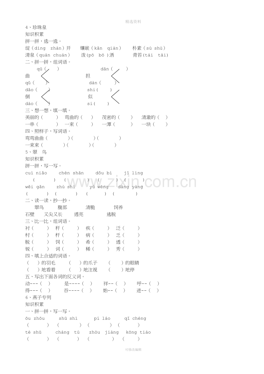 人教版小学三年级语文下册全册练含答案.docx_第2页