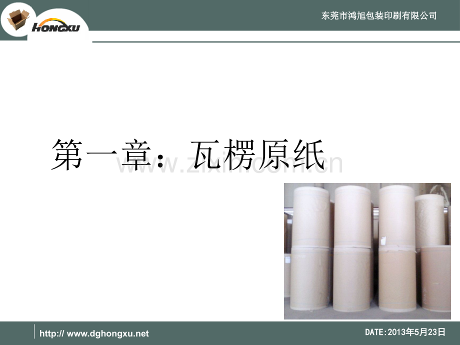 纸板纸箱生产工艺及设备.ppt_第2页