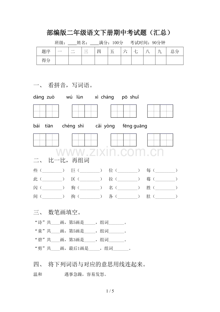 部编版二年级语文下册期中考试题(汇总).doc_第1页