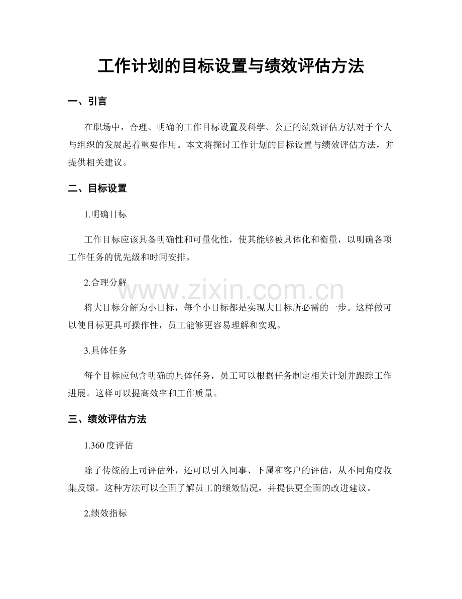 工作计划的目标设置与绩效评估方法.docx_第1页