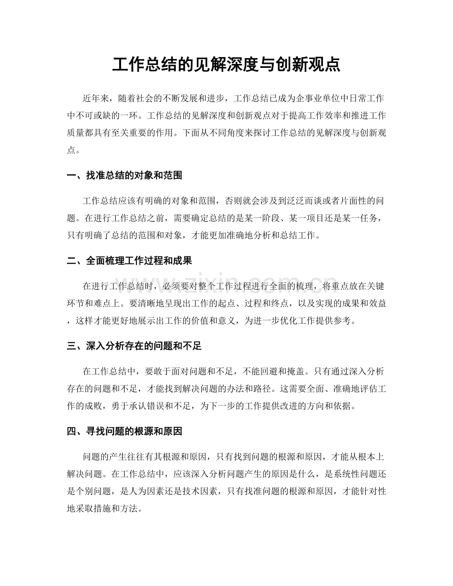工作总结的见解深度与创新观点.docx_第1页