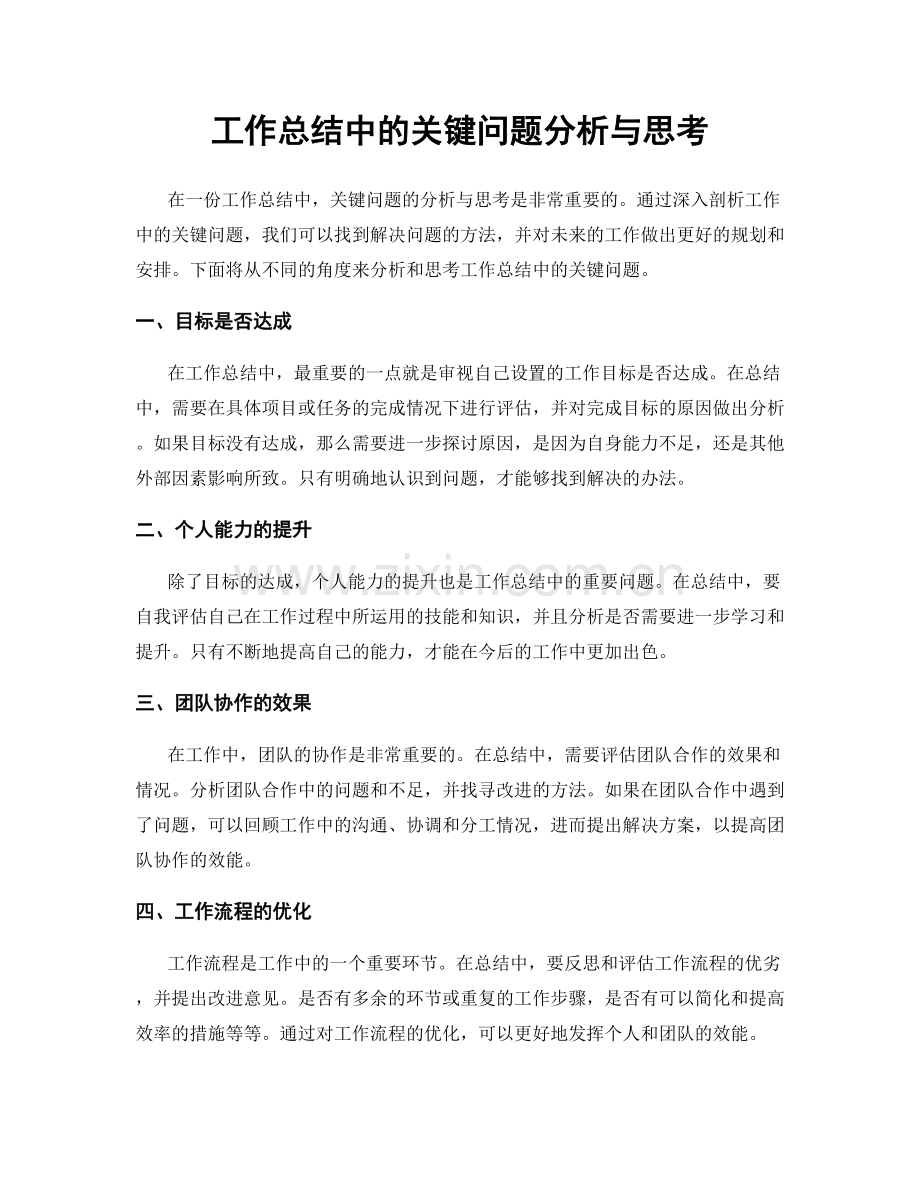 工作总结中的关键问题分析与思考.docx_第1页