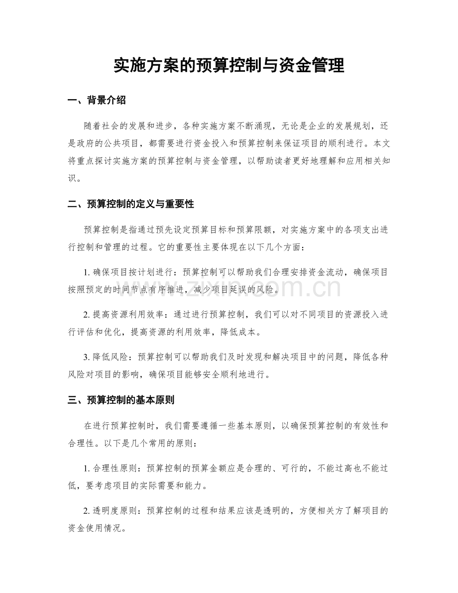 实施方案的预算控制与资金管理.docx_第1页
