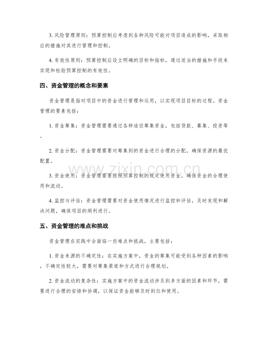 实施方案的预算控制与资金管理.docx_第2页