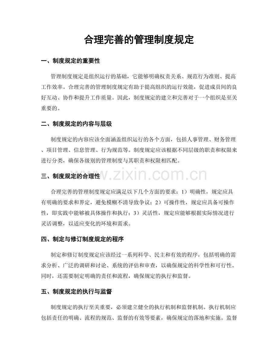 合理完善的管理制度规定.docx_第1页