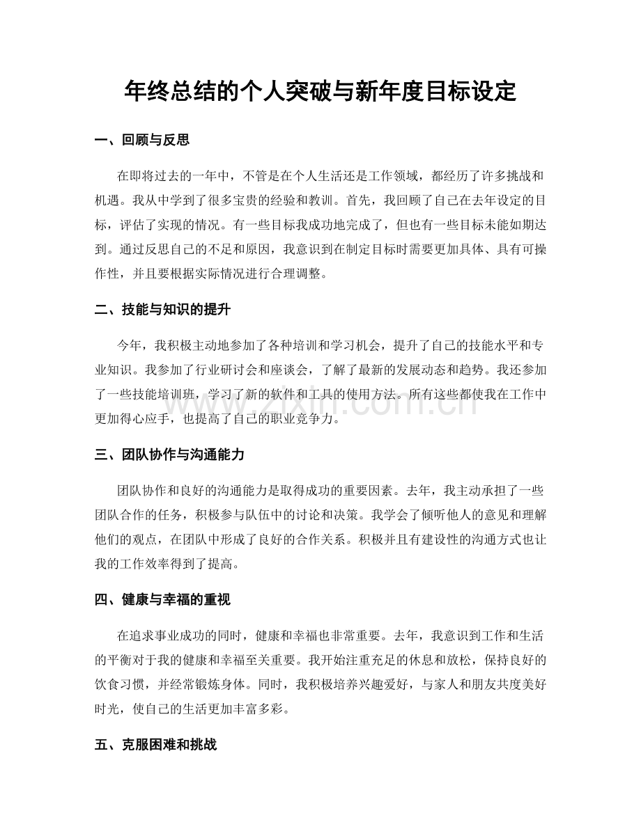 年终总结的个人突破与新年度目标设定.docx_第1页