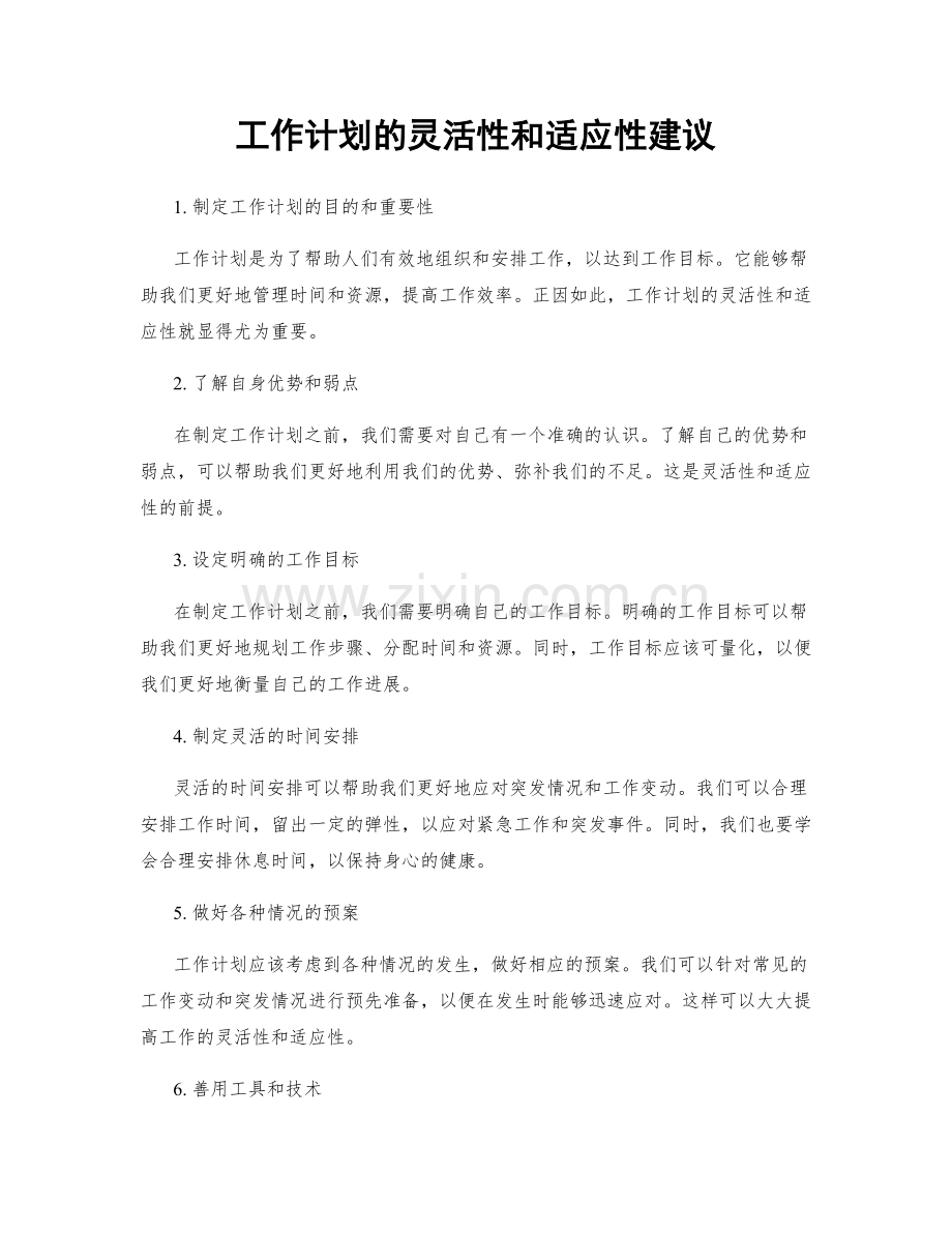 工作计划的灵活性和适应性建议.docx_第1页