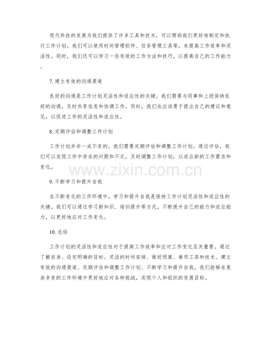 工作计划的灵活性和适应性建议.docx_第2页