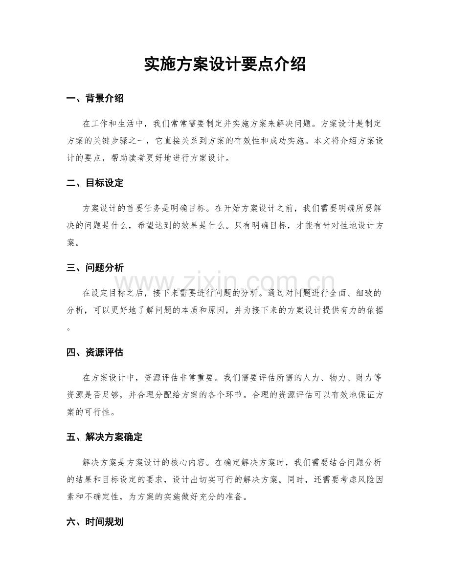 实施方案设计要点介绍.docx_第1页