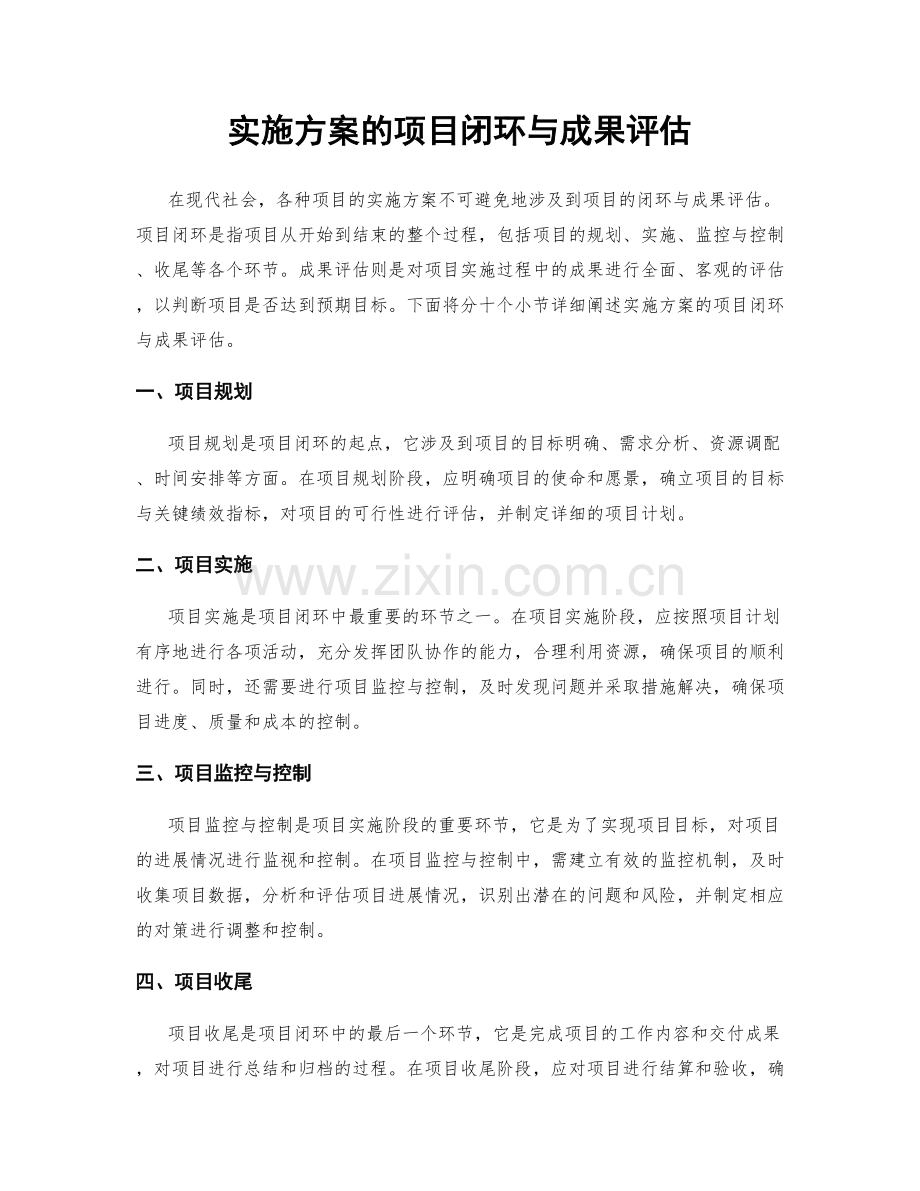 实施方案的项目闭环与成果评估.docx_第1页