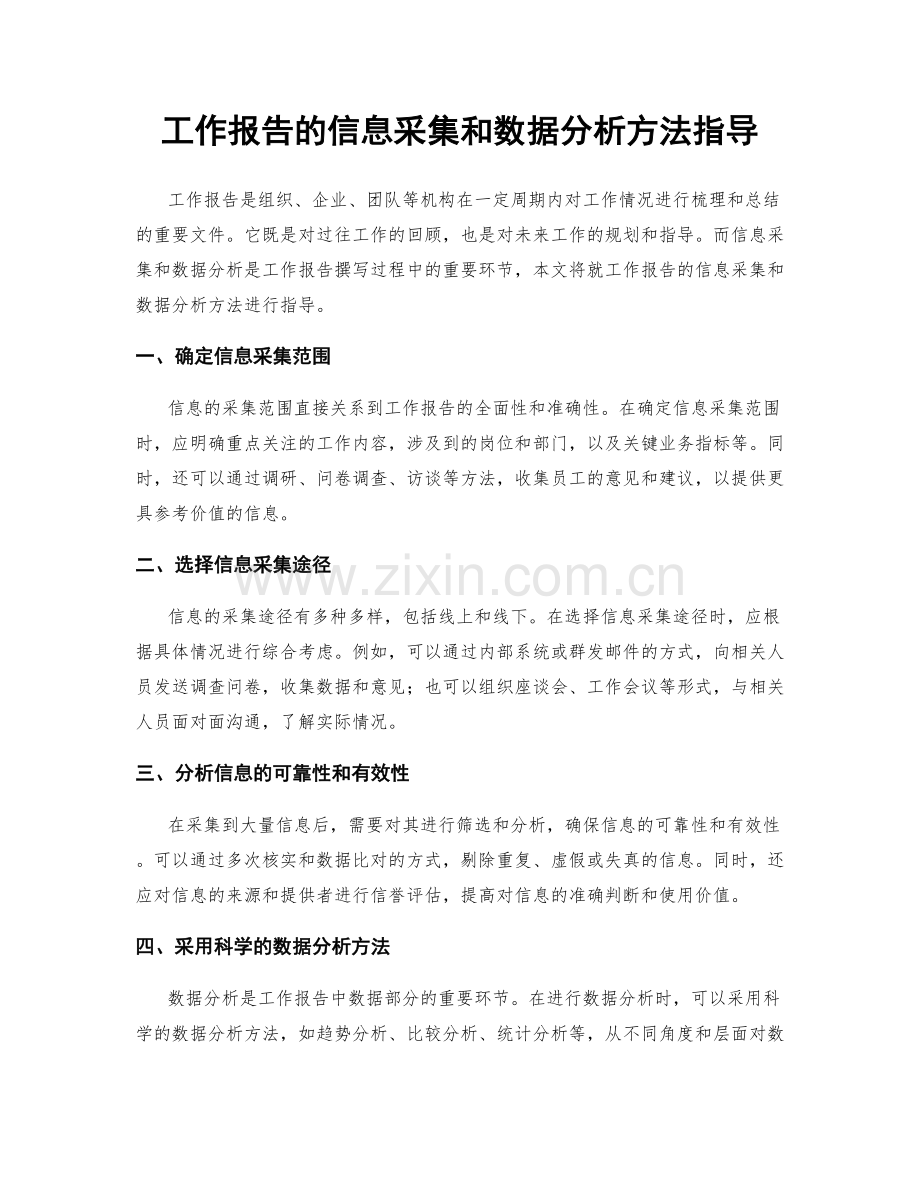 工作报告的信息采集和数据分析方法指导.docx_第1页