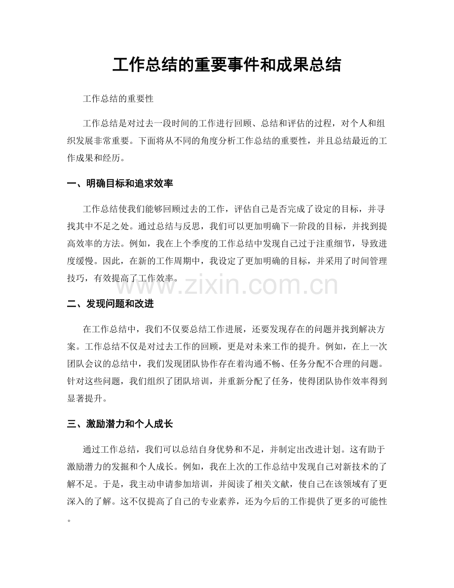 工作总结的重要事件和成果总结.docx_第1页