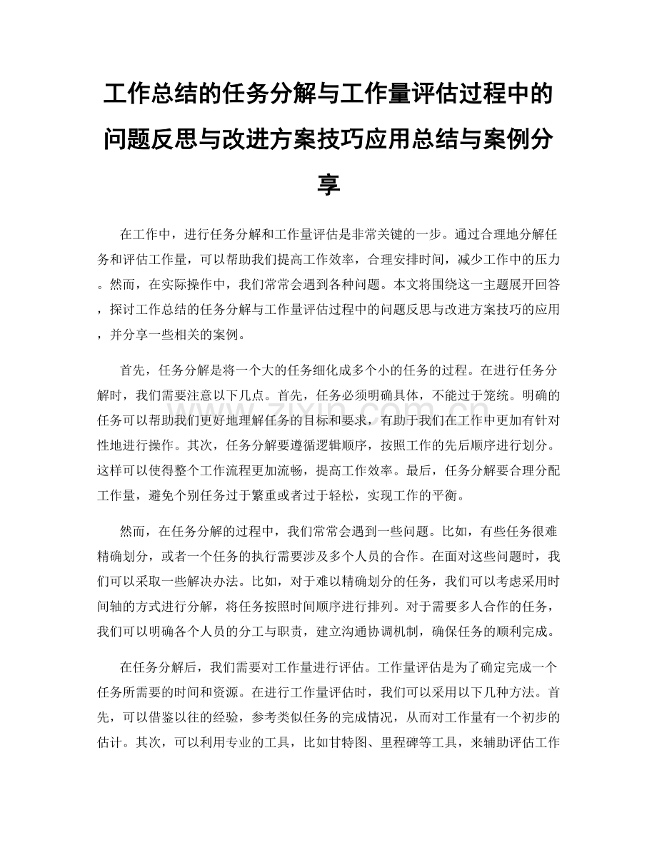 工作总结的任务分解与工作量评估过程中的问题反思与改进方案技巧应用总结与案例分享.docx_第1页