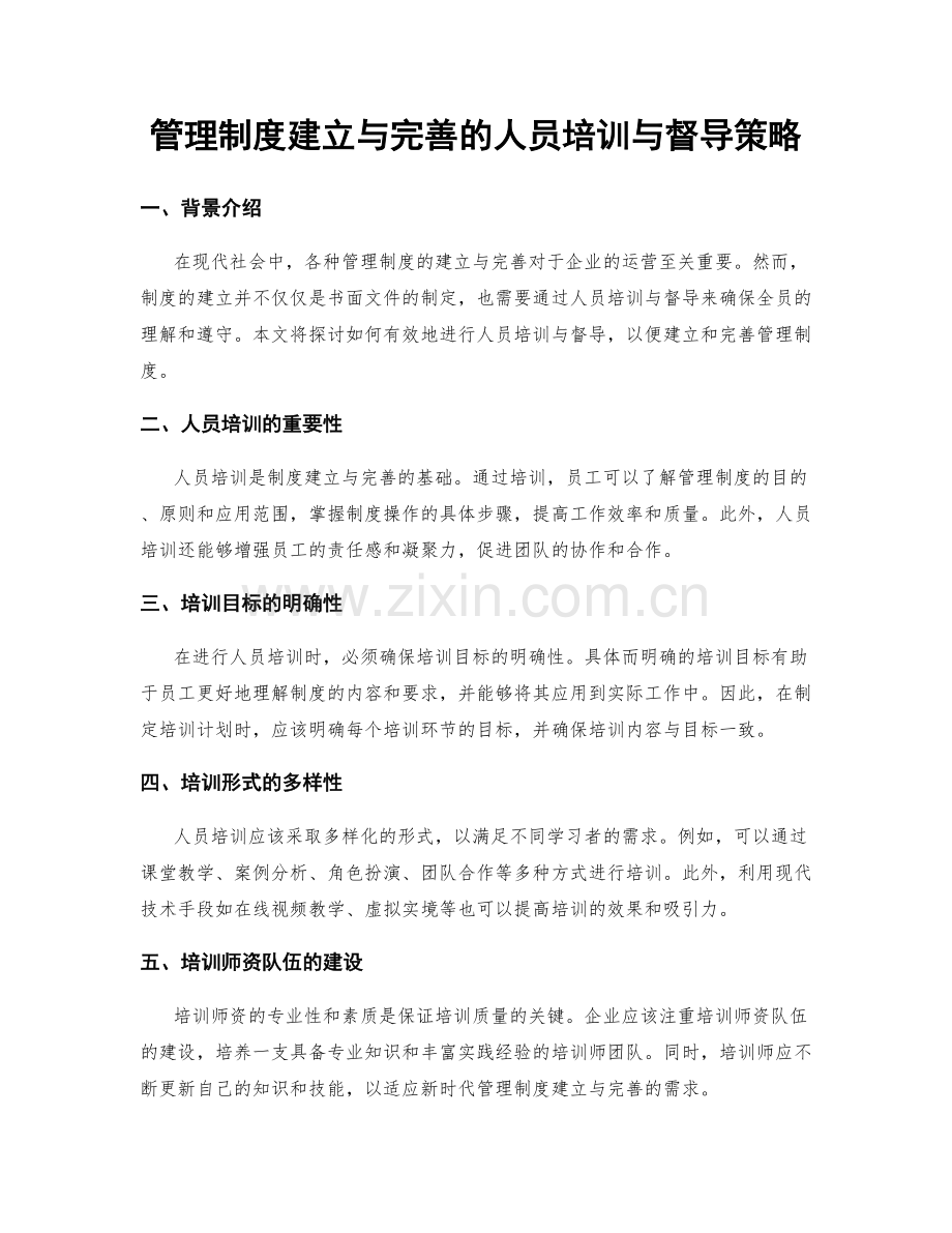 管理制度建立与完善的人员培训与督导策略.docx_第1页