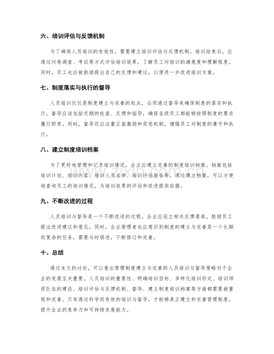 管理制度建立与完善的人员培训与督导策略.docx_第2页
