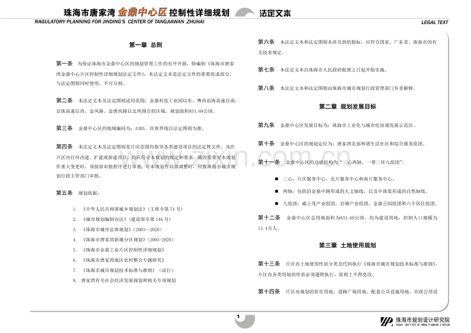 珠海市唐家湾金鼎中心区控制性详细规划.doc_第1页
