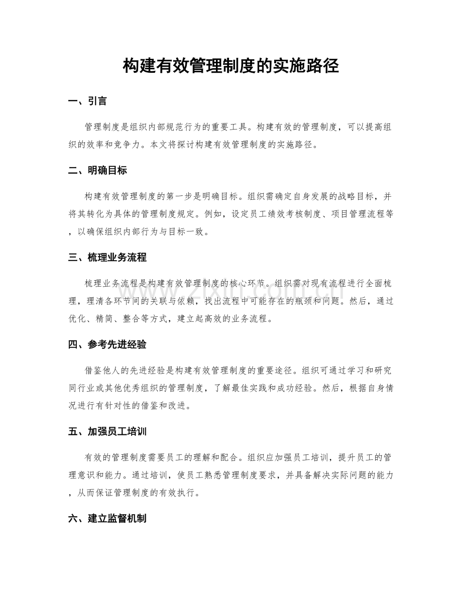 构建有效管理制度的实施路径.docx_第1页