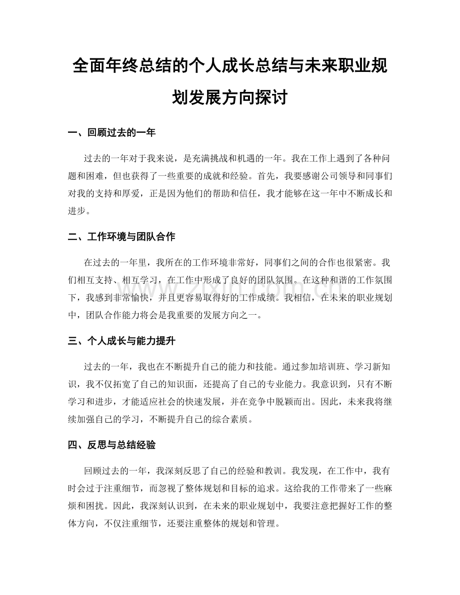 全面年终总结的个人成长总结与未来职业规划发展方向探讨.docx_第1页