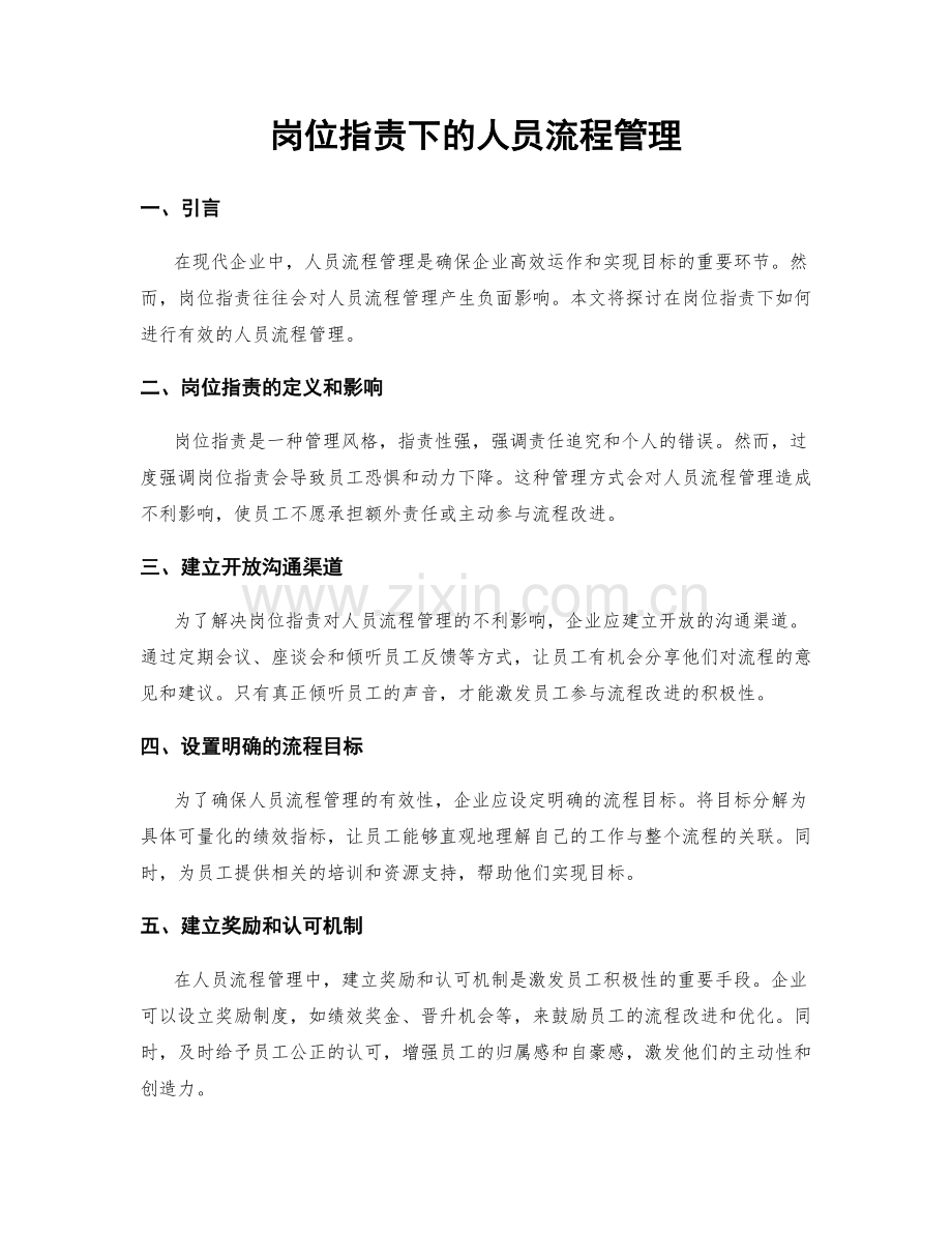 岗位职责下的人员流程管理.docx_第1页