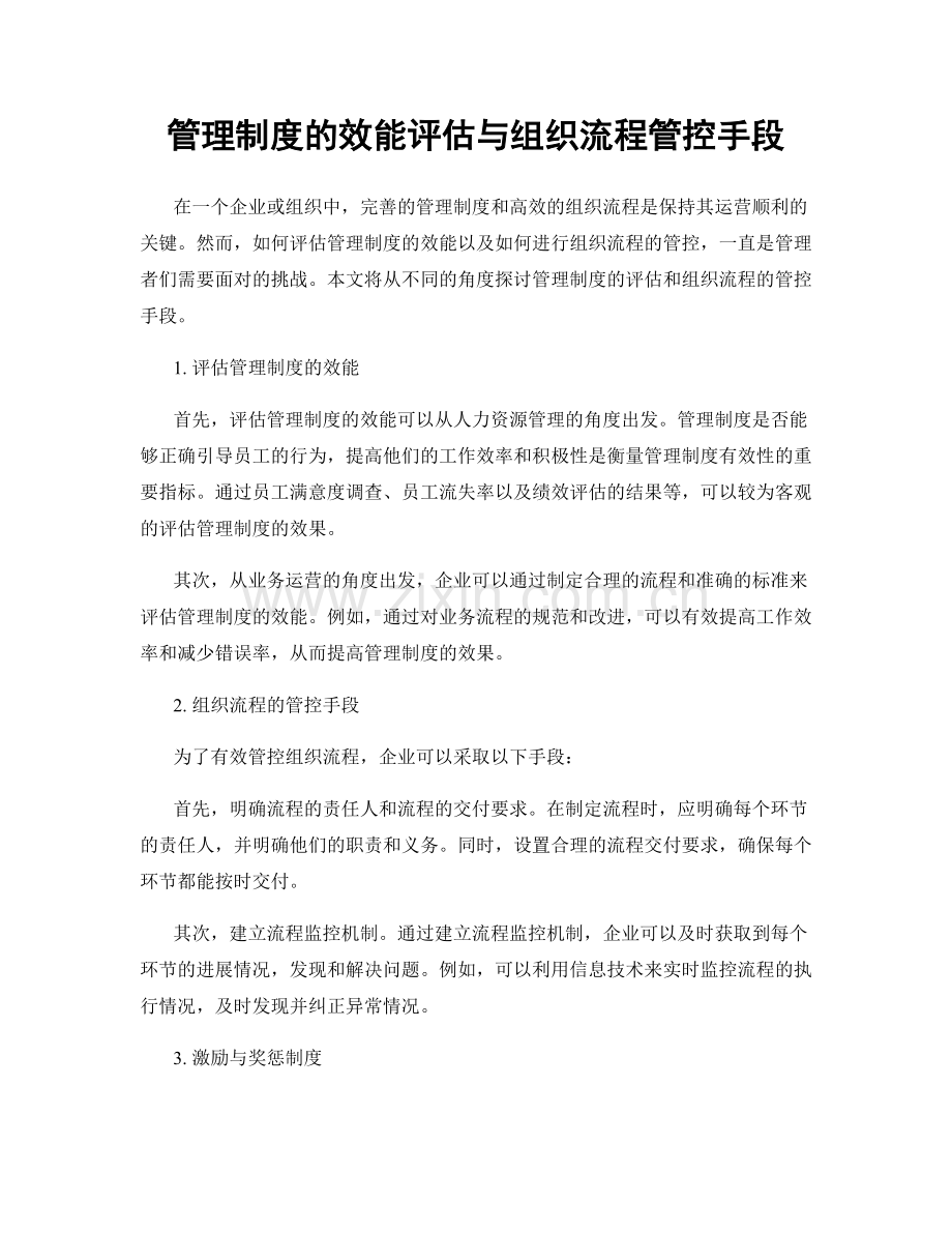管理制度的效能评估与组织流程管控手段.docx_第1页