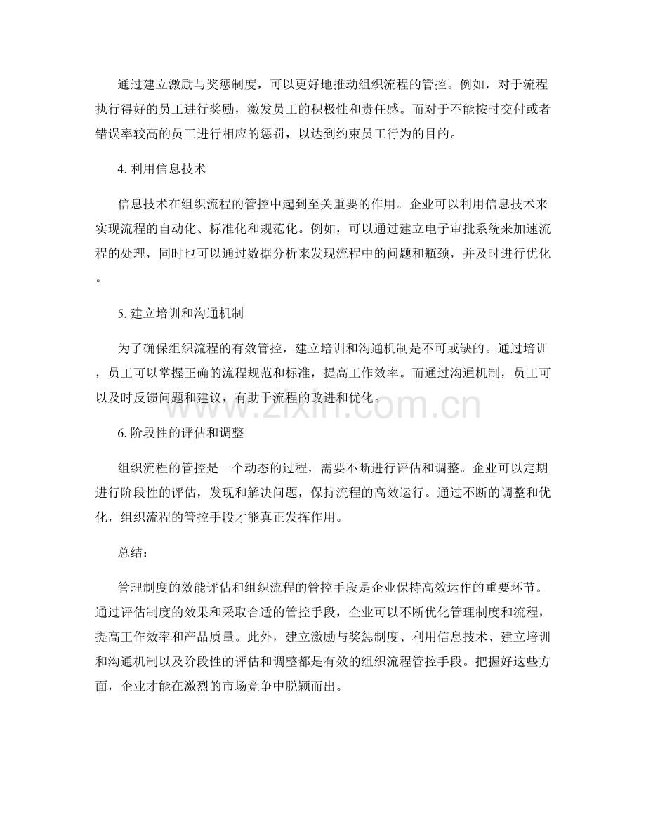 管理制度的效能评估与组织流程管控手段.docx_第2页