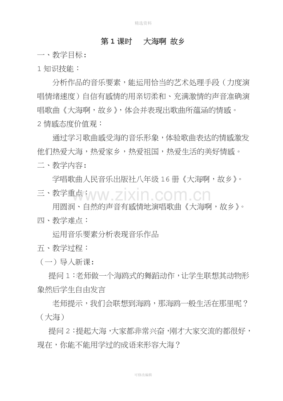 人教版新版八年级上册音乐教案.doc_第2页