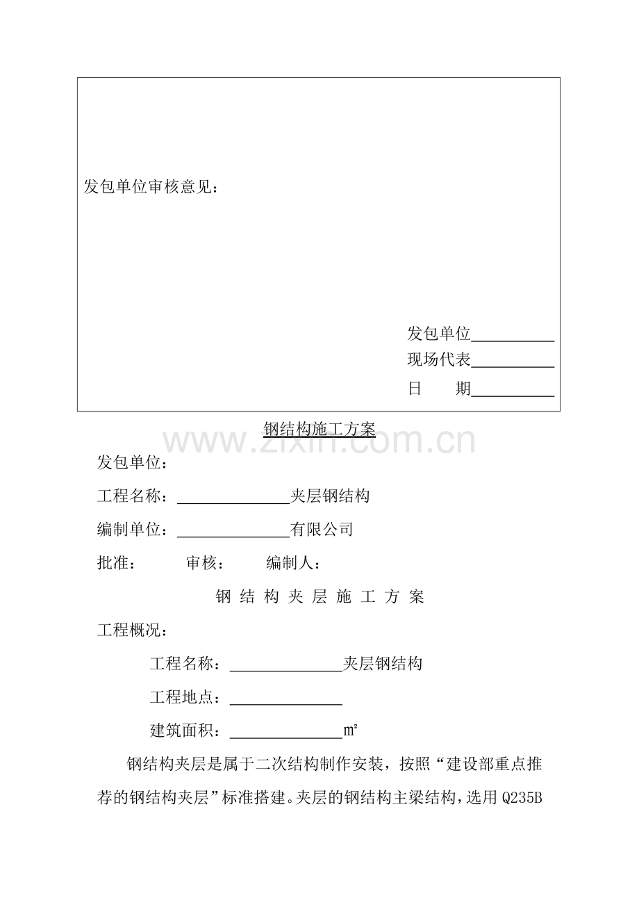 钢结构夹层专业施工方案.doc_第2页