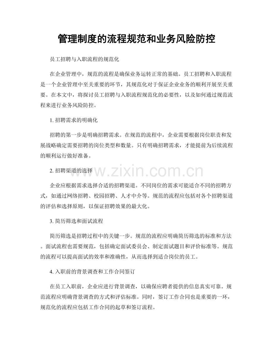 管理制度的流程规范和业务风险防控.docx_第1页