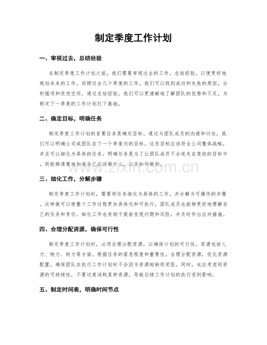 制定季度工作计划.docx_第1页
