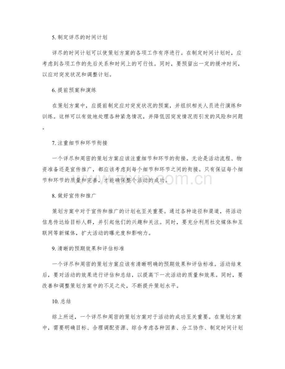 策划方案的详尽和周密.docx_第2页