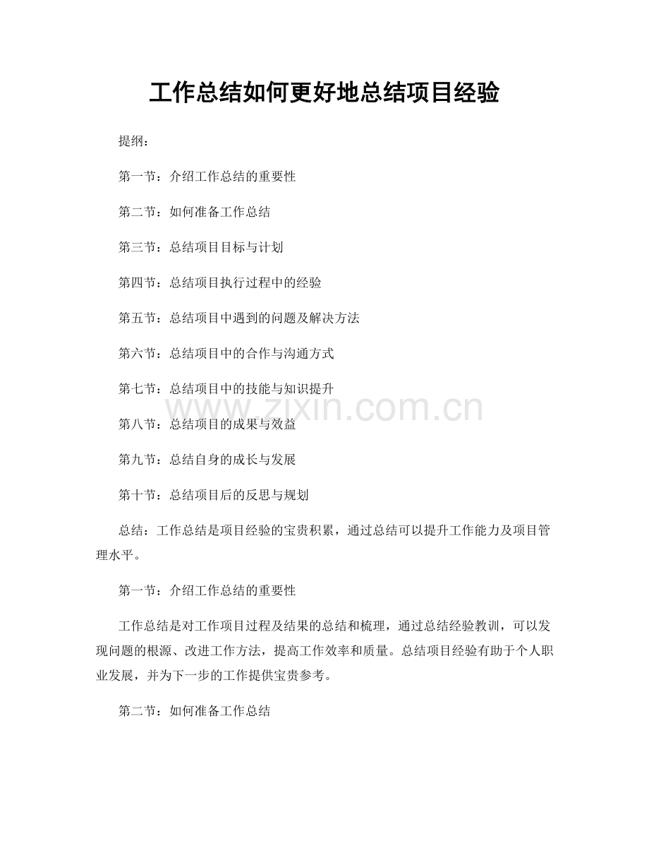 工作总结如何更好地总结项目经验.docx_第1页