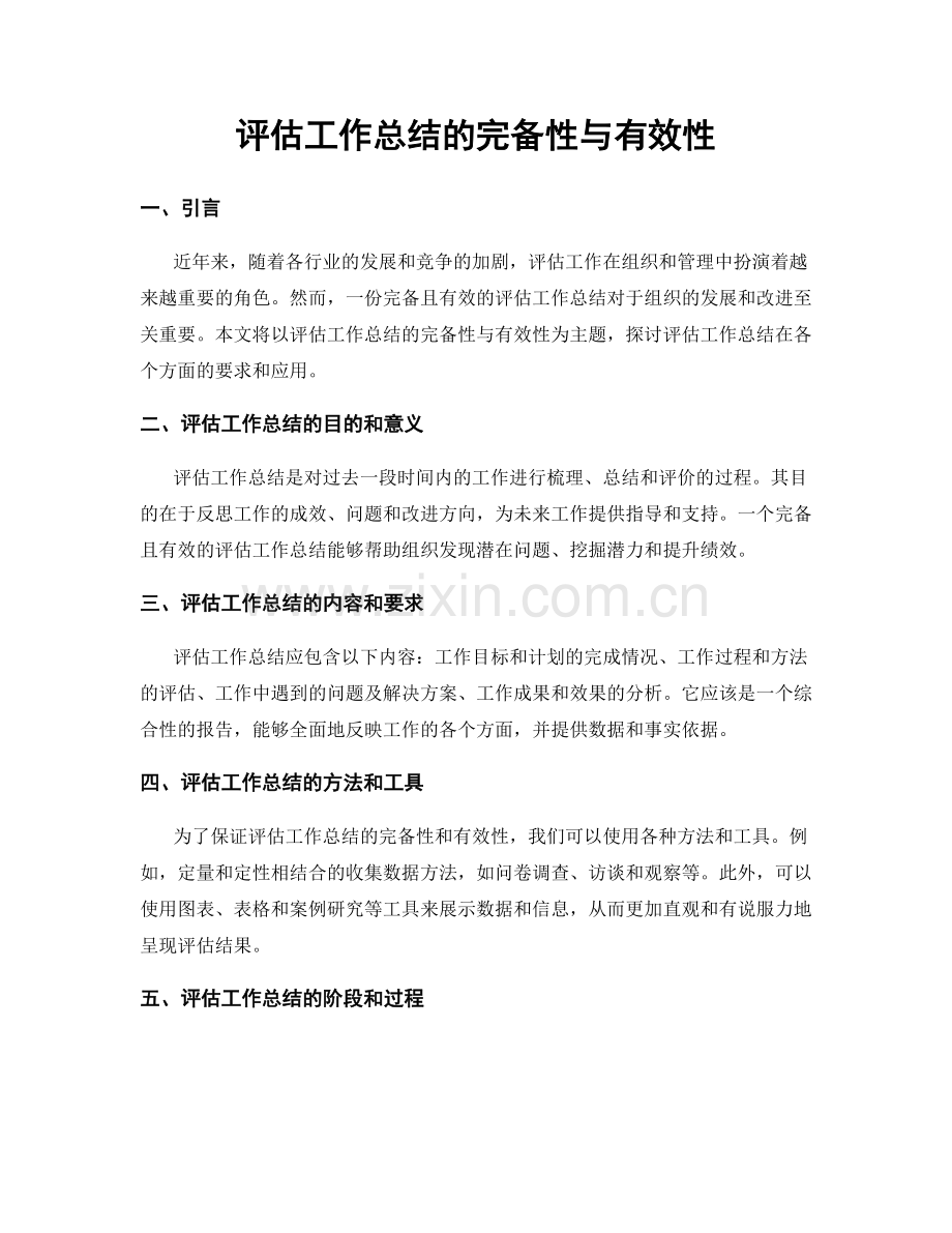评估工作总结的完备性与有效性.docx_第1页