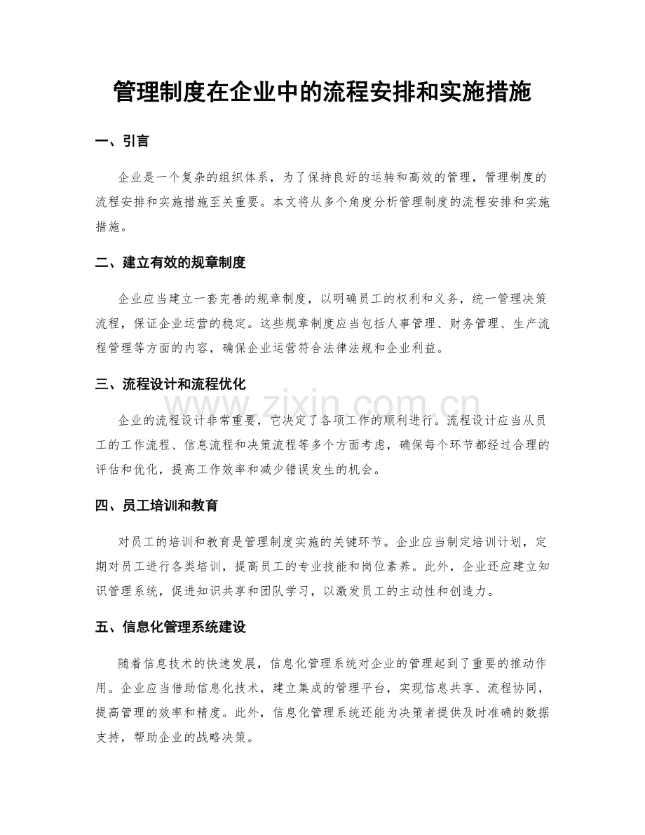 管理制度在企业中的流程安排和实施措施.docx_第1页
