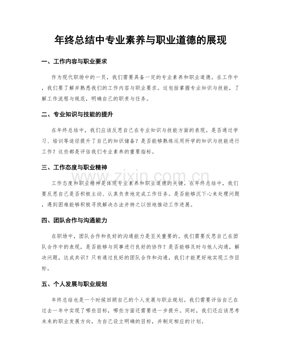 年终总结中专业素养与职业道德的展现.docx_第1页